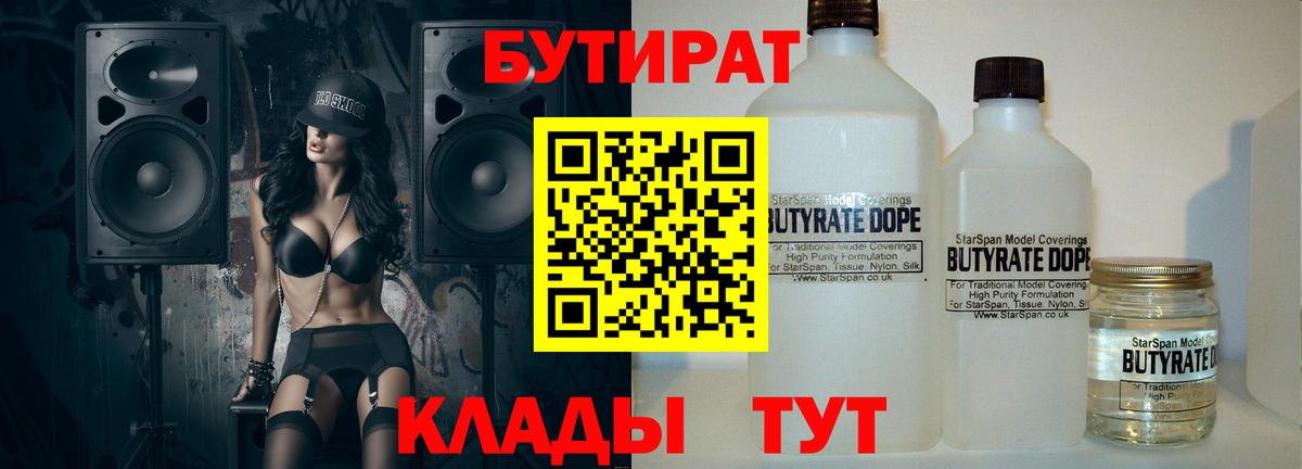 Камышин  БУТИРАТ BDO 33%  БУТИРАТ  Вход с VPN 