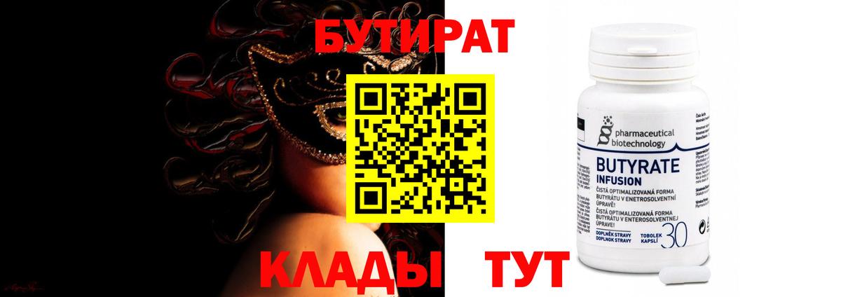 Бутират Butirat  Камышин 