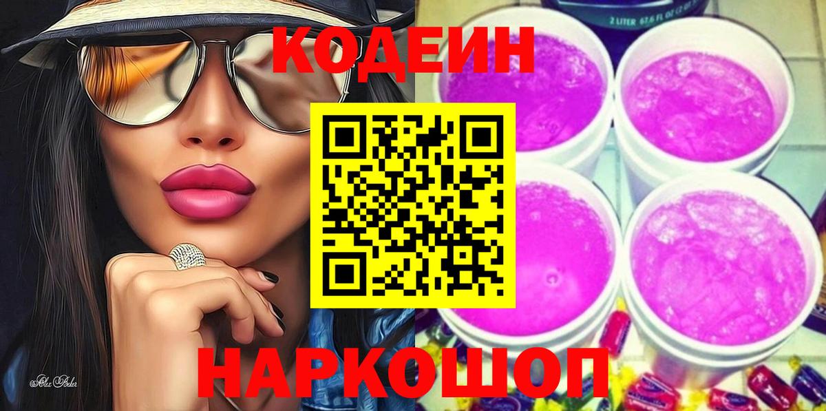 Codein Purple Drank Камышин